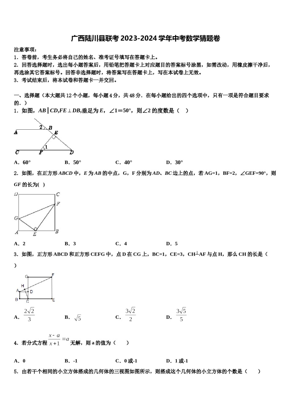 广西陆川县联考2023-2024学年中考数学猜题卷含解析.doc_第1页