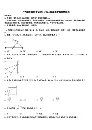 广西陆川县联考2023-2024学年中考数学猜题卷含解析.doc