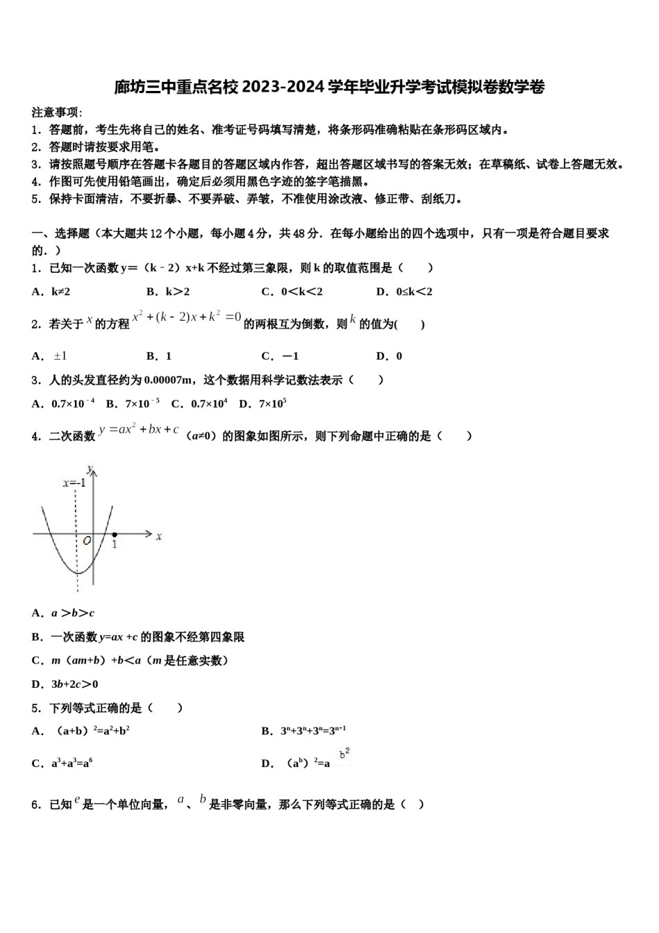 廊坊三中重点名校2023-2024学年毕业升学考试模拟卷数学卷含解析.doc_第1页
