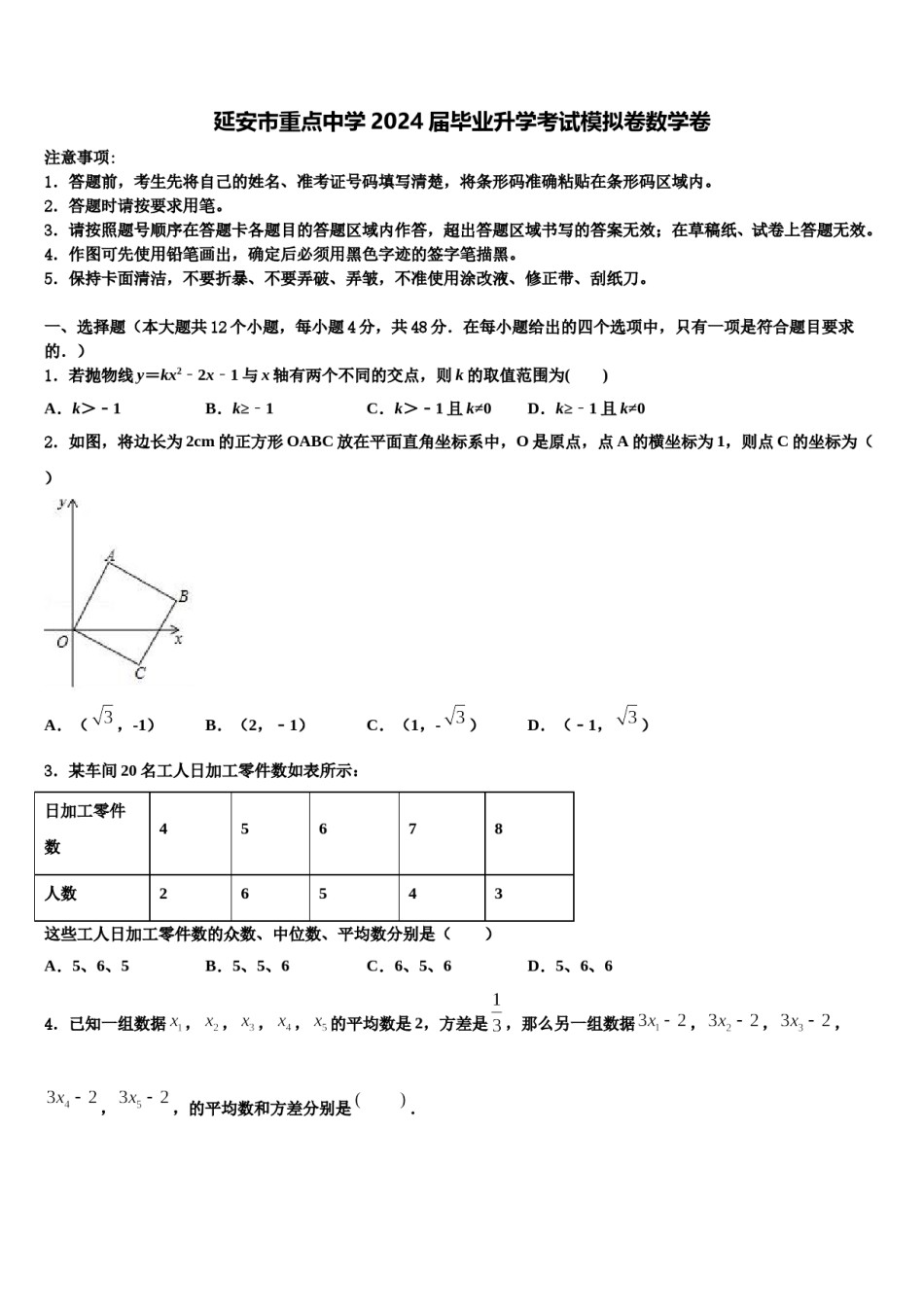 延安市重点中学2024届毕业升学考试模拟卷数学卷含解析.doc_第1页