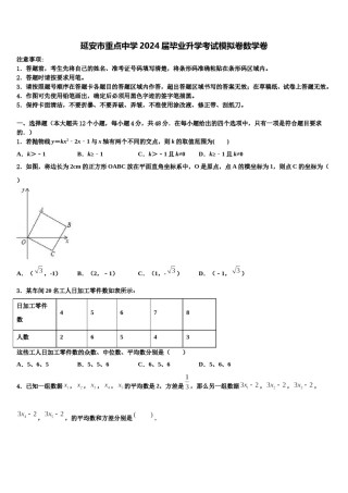 延安市重点中学2024届毕业升学考试模拟卷数学卷含解析.doc