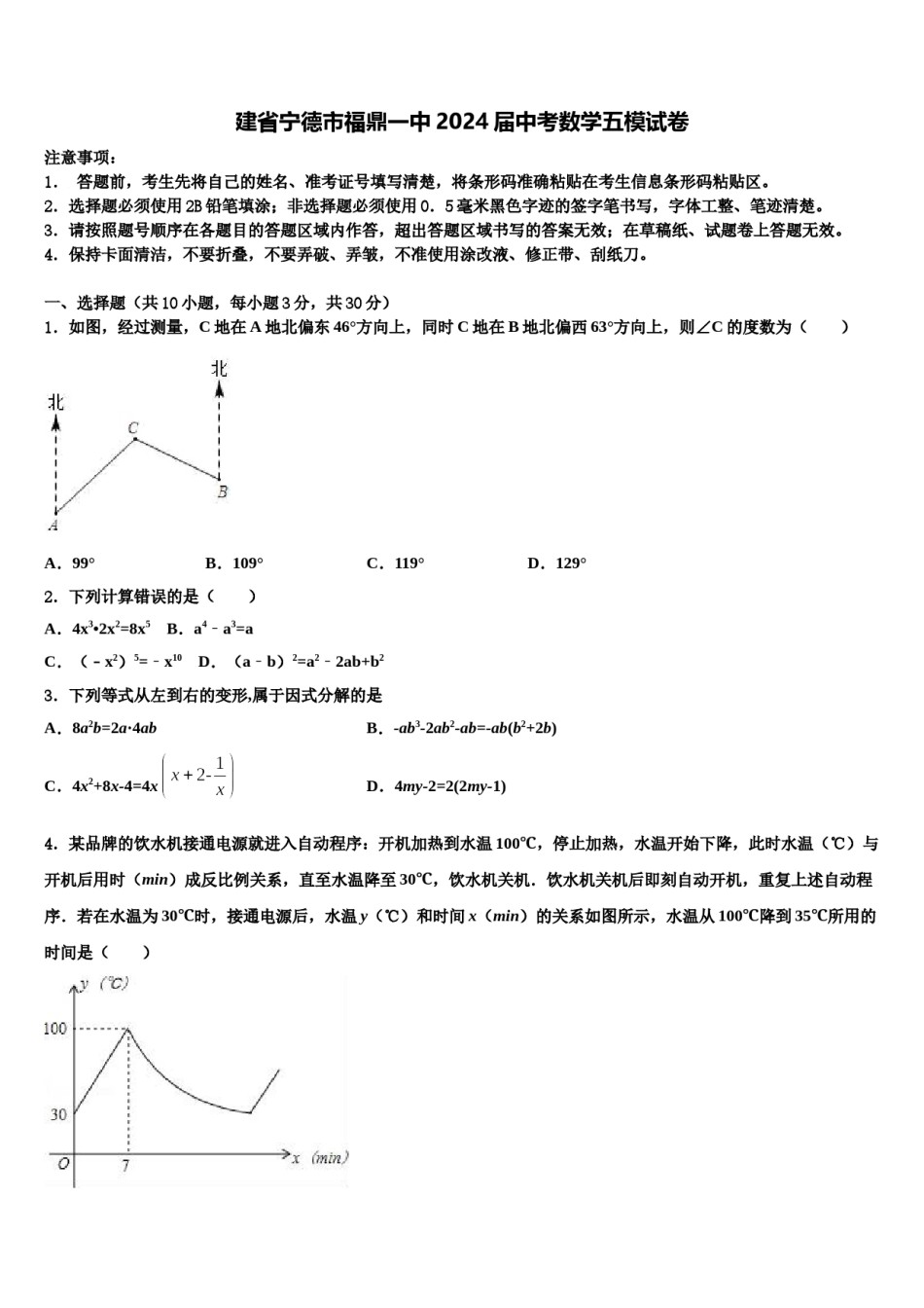 建省宁德市福鼎一中2024届中考数学五模试卷含解析.doc_第1页