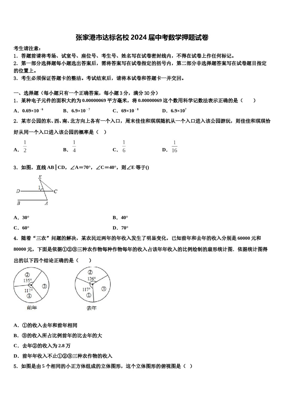 张家港市达标名校2024届中考数学押题试卷含解析.doc_第1页
