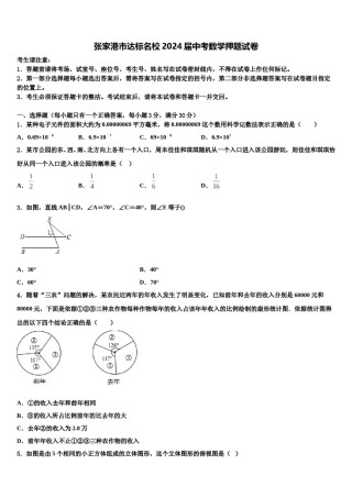 张家港市达标名校2024届中考数学押题试卷含解析.doc