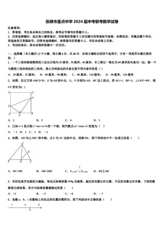 张掖市重点中学2024届中考联考数学试卷含解析.doc