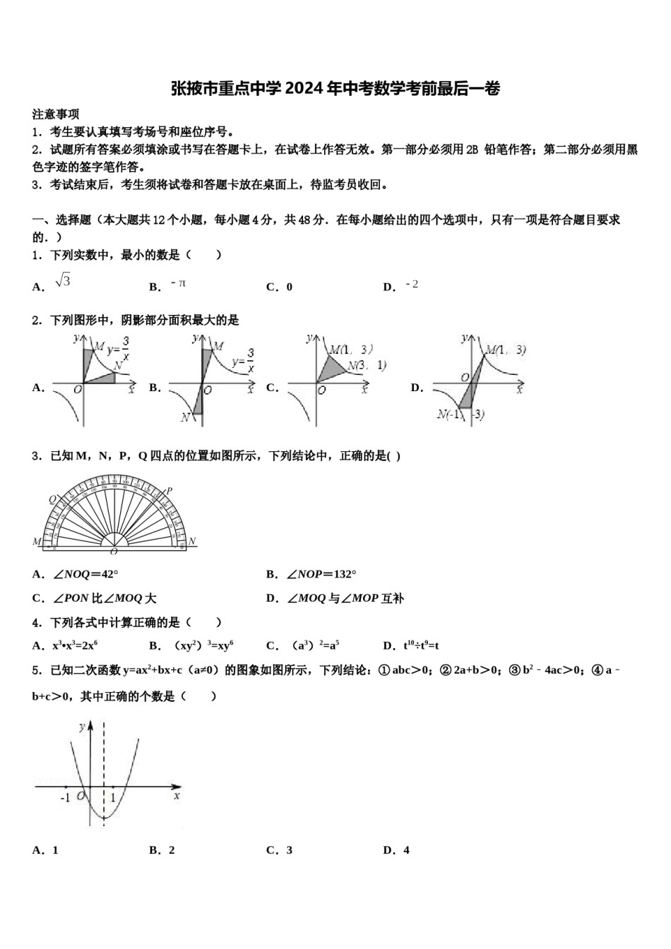 张掖市重点中学2024年中考数学考前最后一卷含解析.doc_第1页