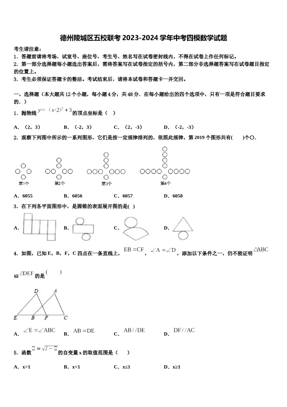 德州陵城区五校联考2023-2024学年中考四模数学试题含解析.doc_第1页