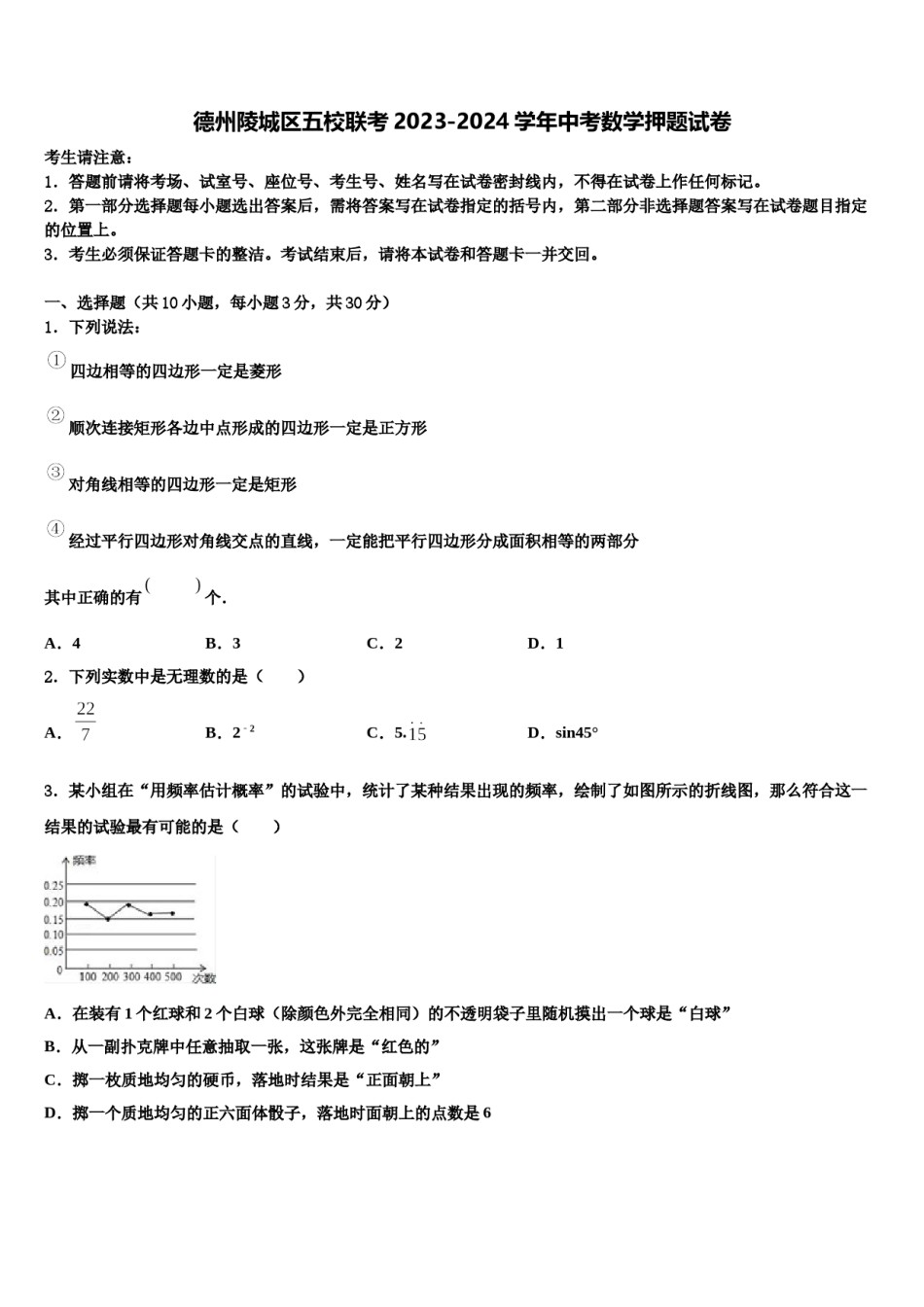 德州陵城区五校联考2023-2024学年中考数学押题试卷含解析.doc_第1页