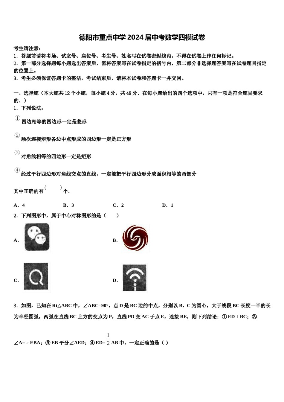 德阳市重点中学2024届中考数学四模试卷含解析.doc_第1页