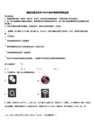 德阳市重点中学2024届中考数学四模试卷含解析.doc