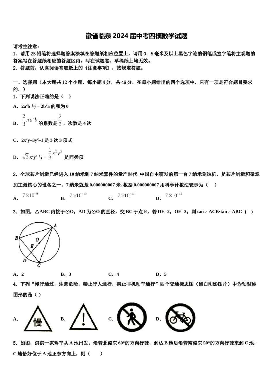 徽省临泉2024届中考四模数学试题含解析.doc_第1页