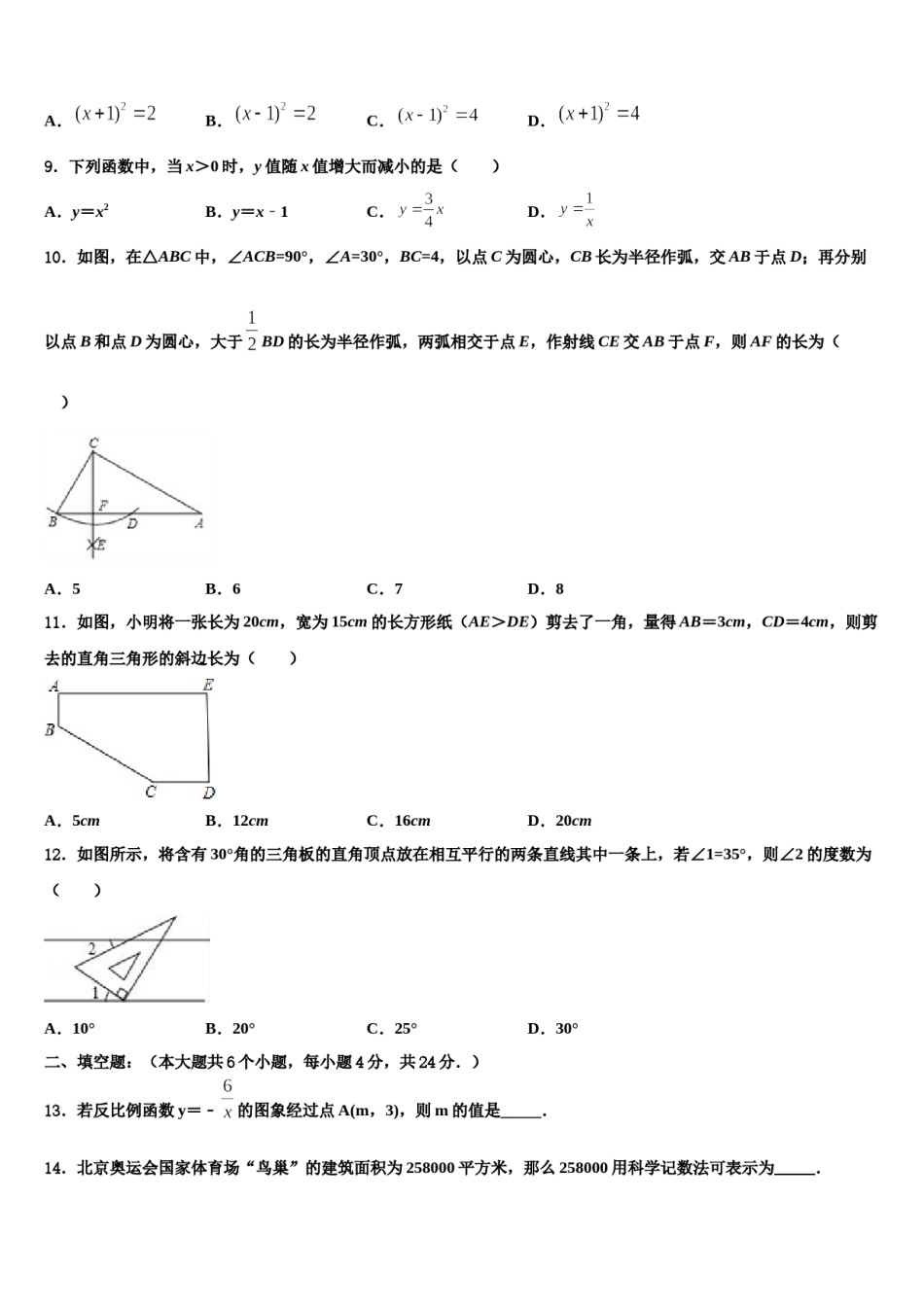徽省临泉2024届中考四模数学试题含解析.doc_第3页