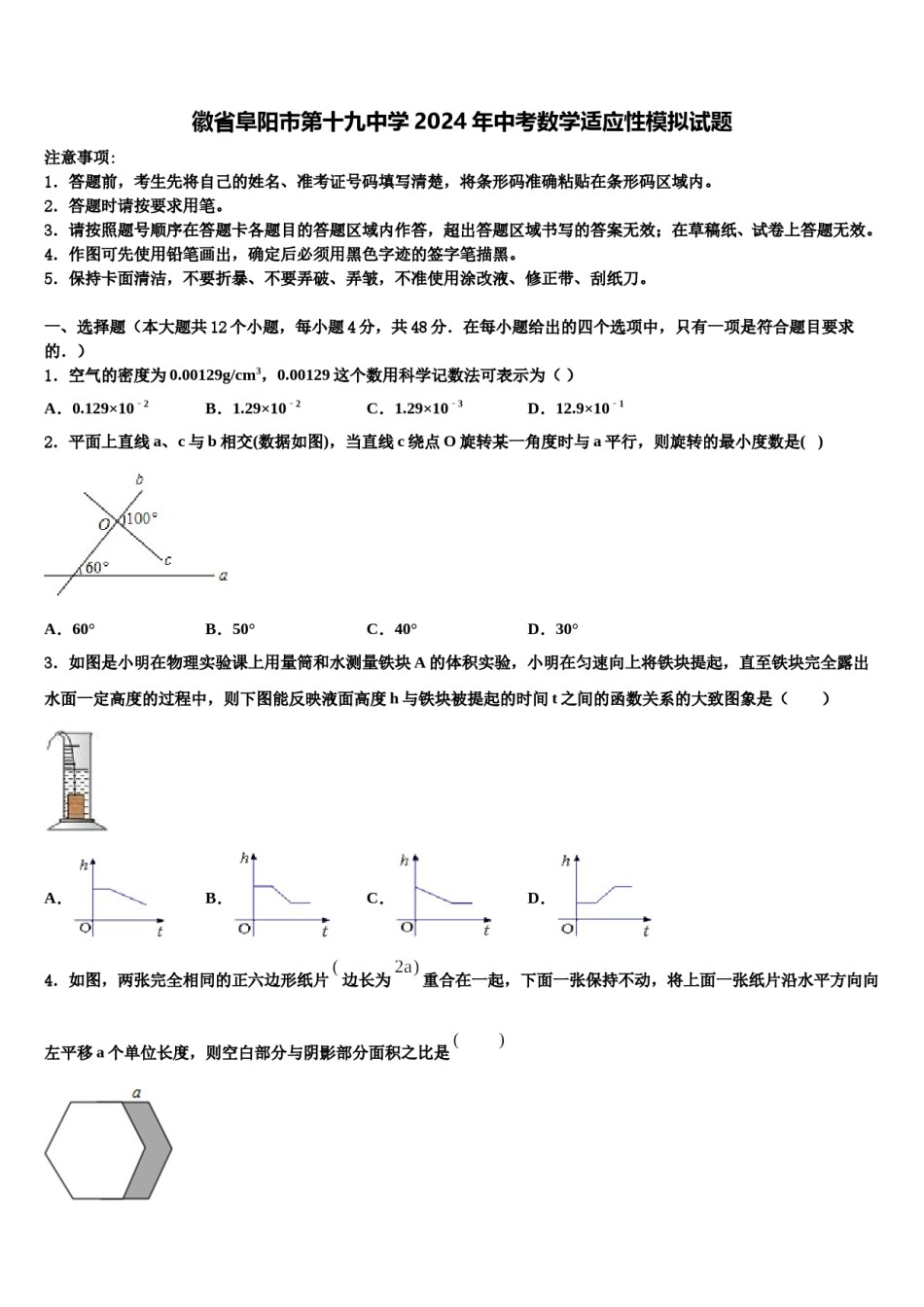 徽省阜阳市第十九中学2024年中考数学适应性模拟试题含解析.doc_第1页
