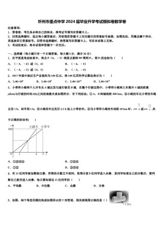 忻州市重点中学2024届毕业升学考试模拟卷数学卷含解析.doc