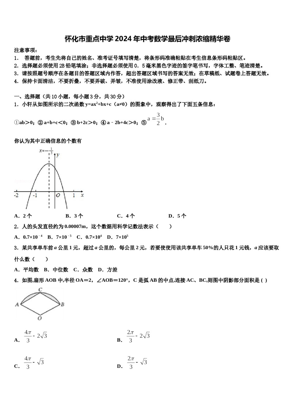怀化市重点中学2024年中考数学最后冲刺浓缩精华卷含解析.doc_第1页