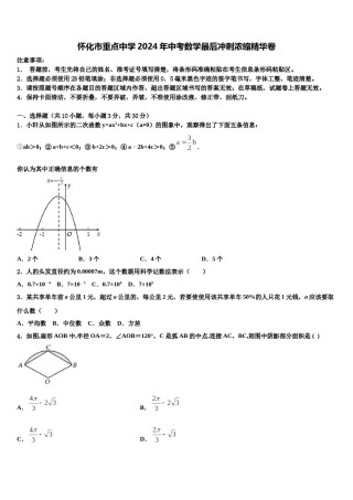 怀化市重点中学2024年中考数学最后冲刺浓缩精华卷含解析.doc