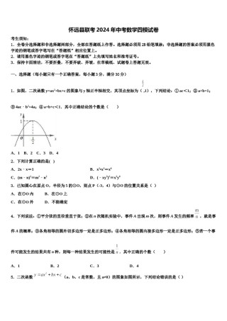 怀远县联考2024年中考数学四模试卷含解析.doc