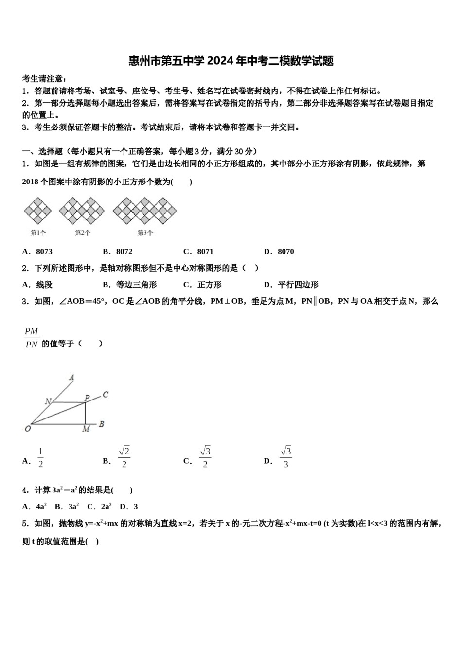 惠州市第五中学2024年中考二模数学试题含解析.doc_第1页