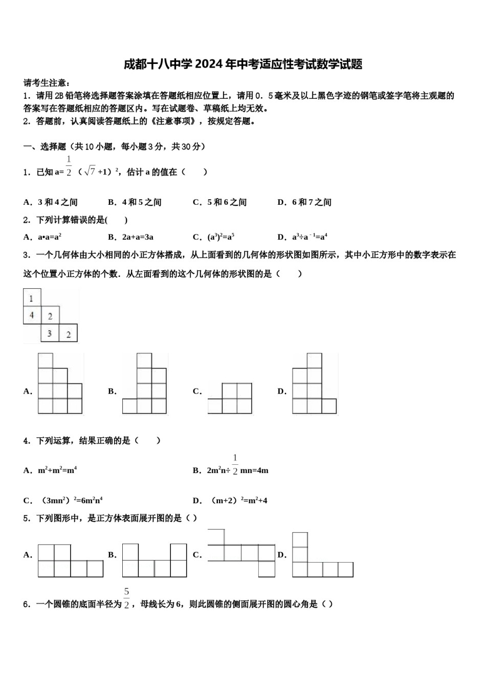成都十八中学2024年中考适应性考试数学试题含解析.doc_第1页