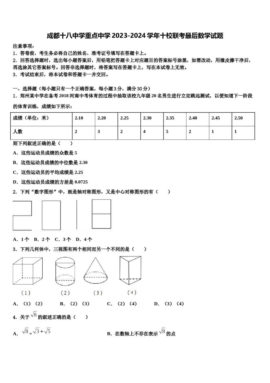 成都十八中学重点中学2023-2024学年十校联考最后数学试题含解析.doc_第1页