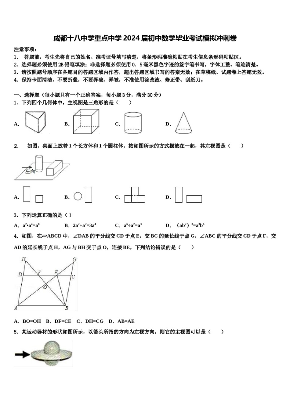 成都十八中学重点中学2024届初中数学毕业考试模拟冲刺卷含解析.doc_第1页