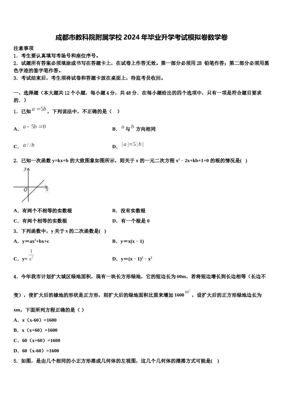 成都市教科院附属学校2024年毕业升学考试模拟卷数学卷含解析.doc_第1页