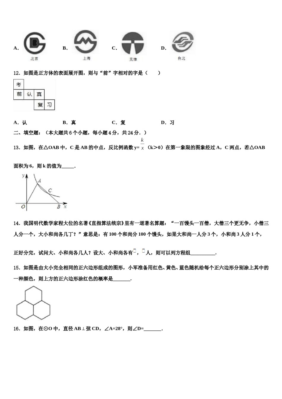 成都市教科院附属学校2024年毕业升学考试模拟卷数学卷含解析.doc_第3页