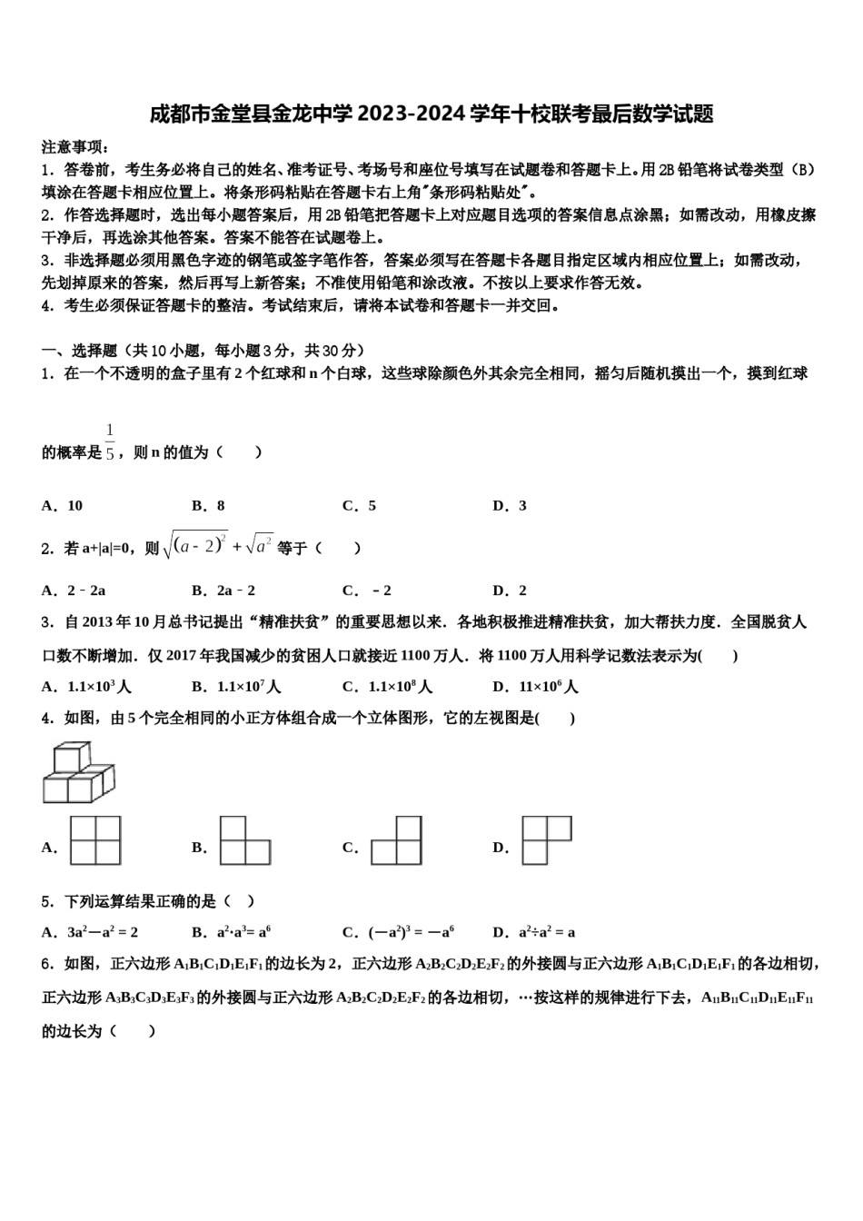 成都市金堂县金龙中学2023-2024学年十校联考最后数学试题含解析.doc_第1页
