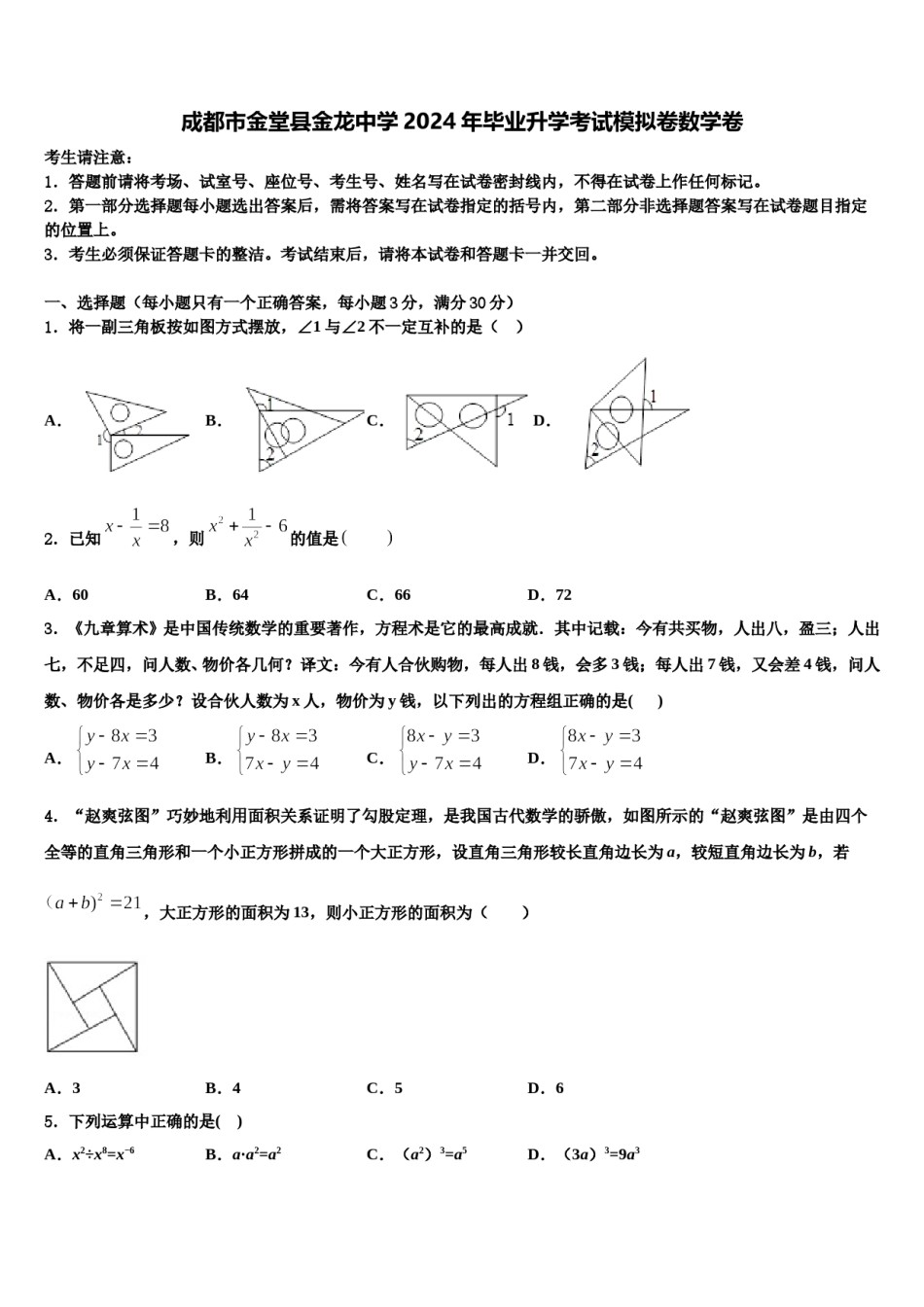 成都市金堂县金龙中学2024年毕业升学考试模拟卷数学卷含解析.doc_第1页