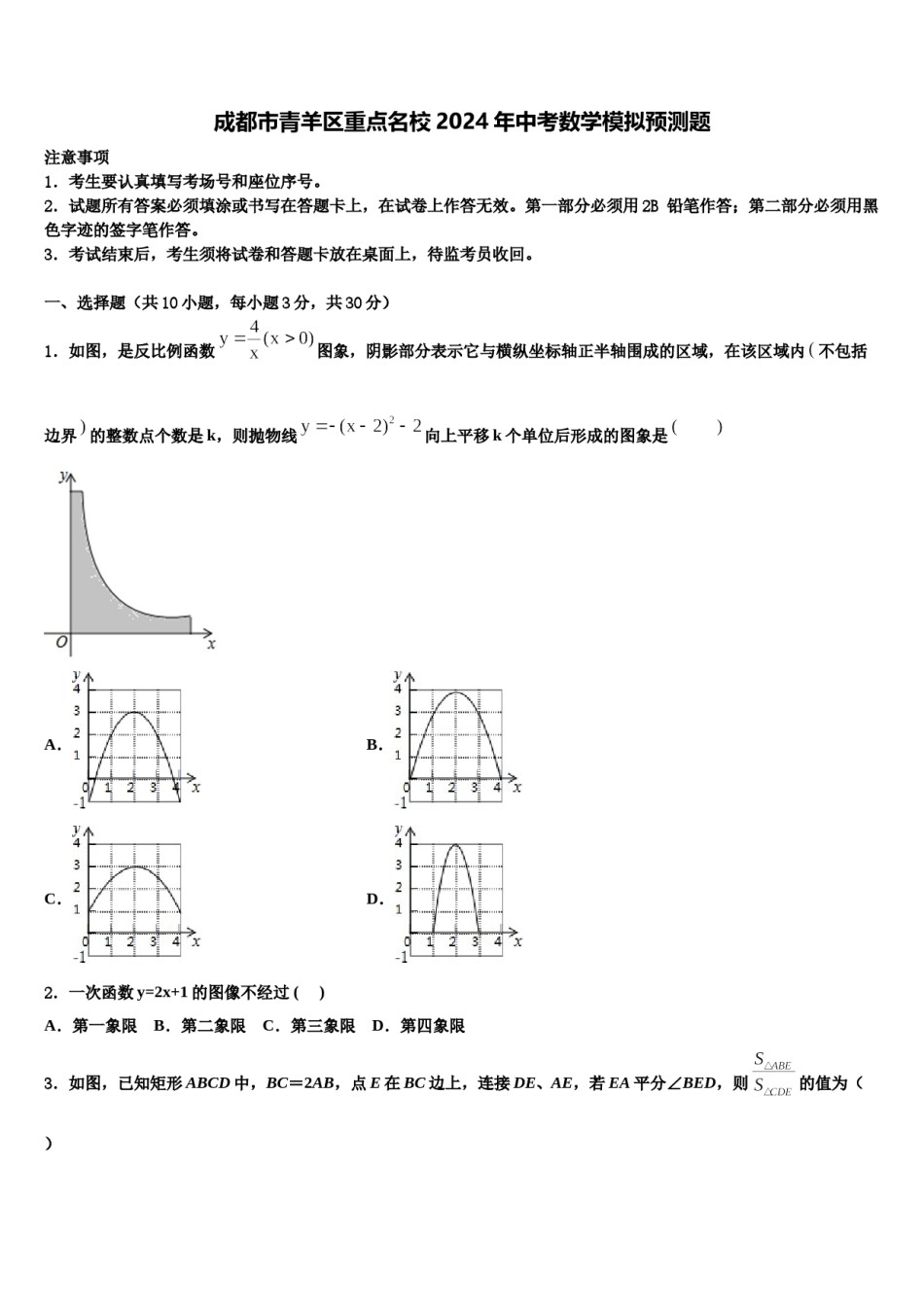 成都市青羊区重点名校2024年中考数学模拟预测题含解析.doc_第1页