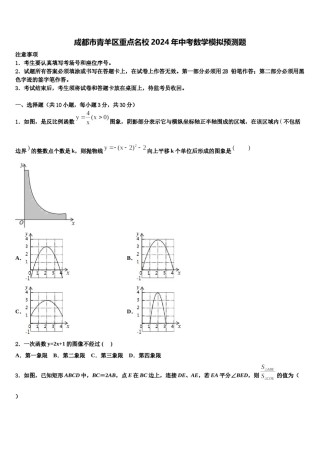 成都市青羊区重点名校2024年中考数学模拟预测题含解析.doc