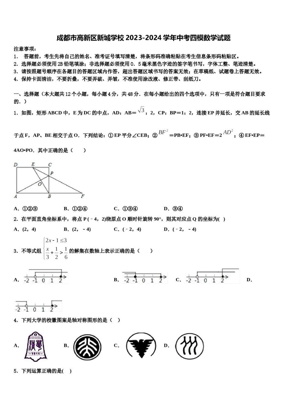 成都市高新区新城学校2023-2024学年中考四模数学试题含解析.doc_第1页