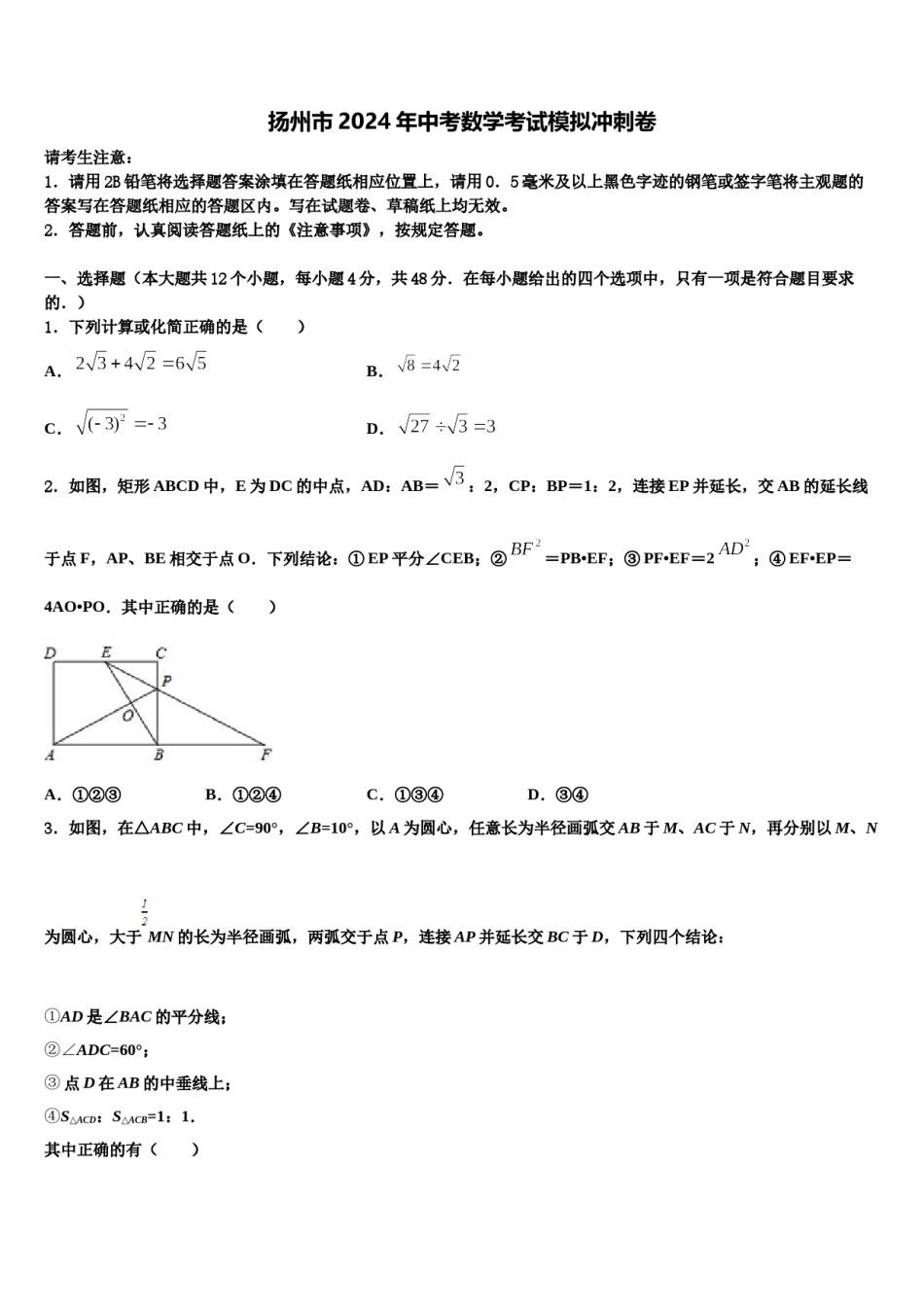 扬州市2024年中考数学考试模拟冲刺卷含解析.doc_第1页