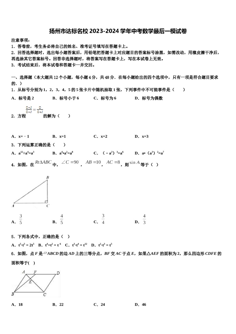 扬州市达标名校2023-2024学年中考数学最后一模试卷含解析.doc_第1页