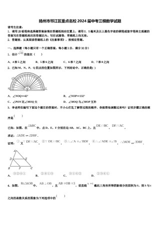 扬州市邗江区重点名校2024届中考三模数学试题含解析.doc