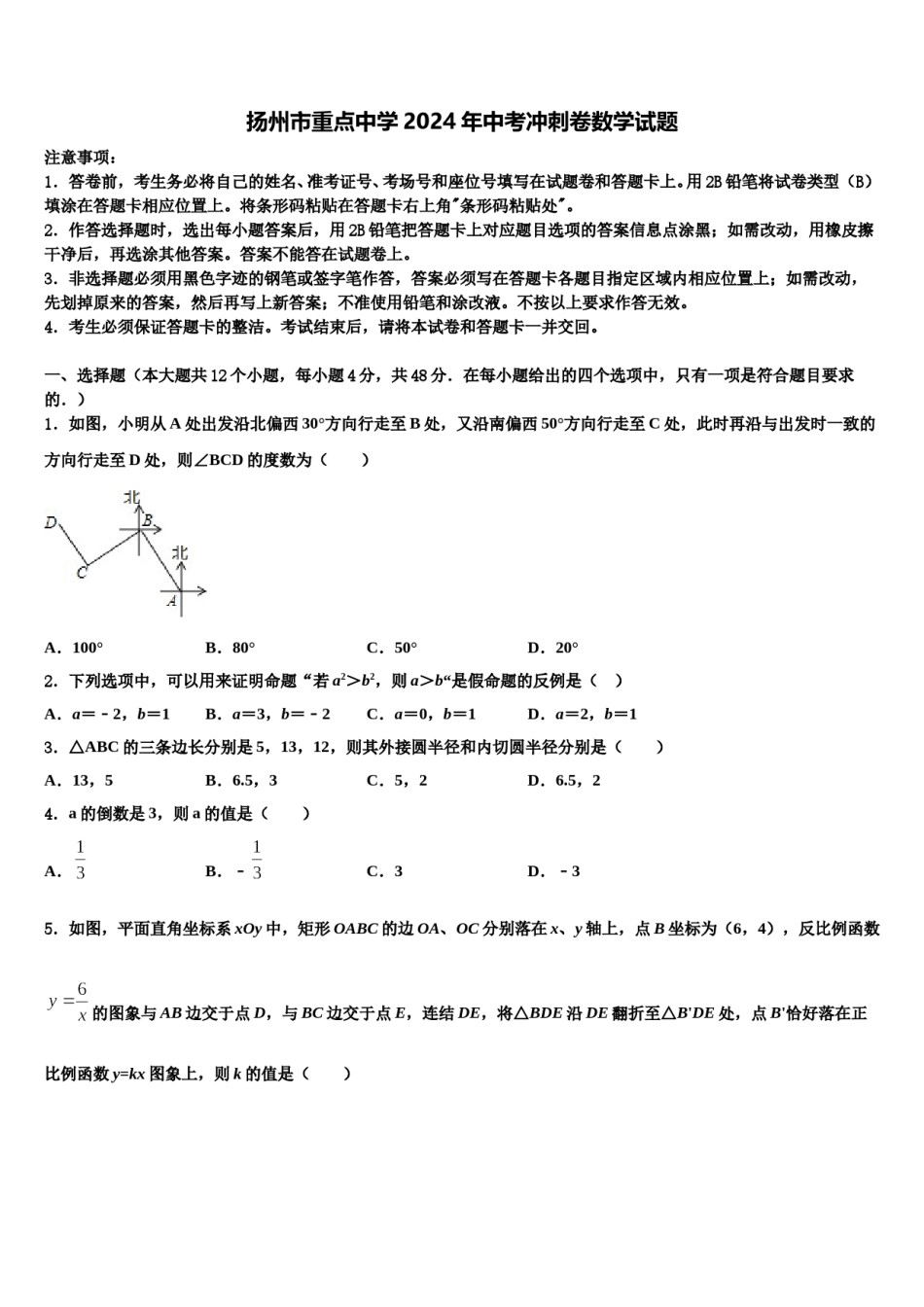 扬州市重点中学2024年中考冲刺卷数学试题含解析.doc_第1页
