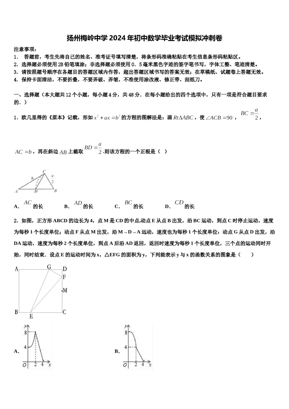 扬州梅岭中学2024年初中数学毕业考试模拟冲刺卷含解析.doc_第1页