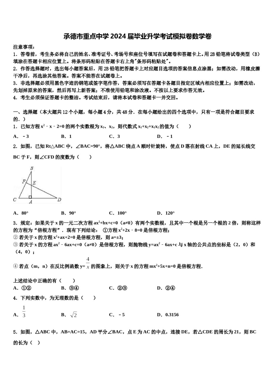 承德市重点中学2024届毕业升学考试模拟卷数学卷含解析.doc_第1页