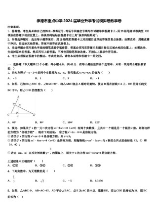 承德市重点中学2024届毕业升学考试模拟卷数学卷含解析.doc