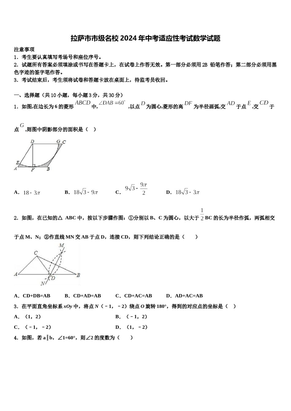 拉萨市市级名校2024年中考适应性考试数学试题含解析.doc_第1页