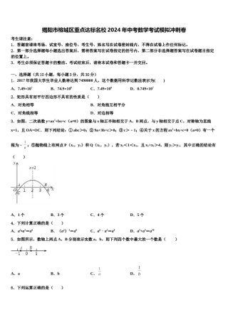揭阳市榕城区重点达标名校2024年中考数学考试模拟冲刺卷含解析.doc