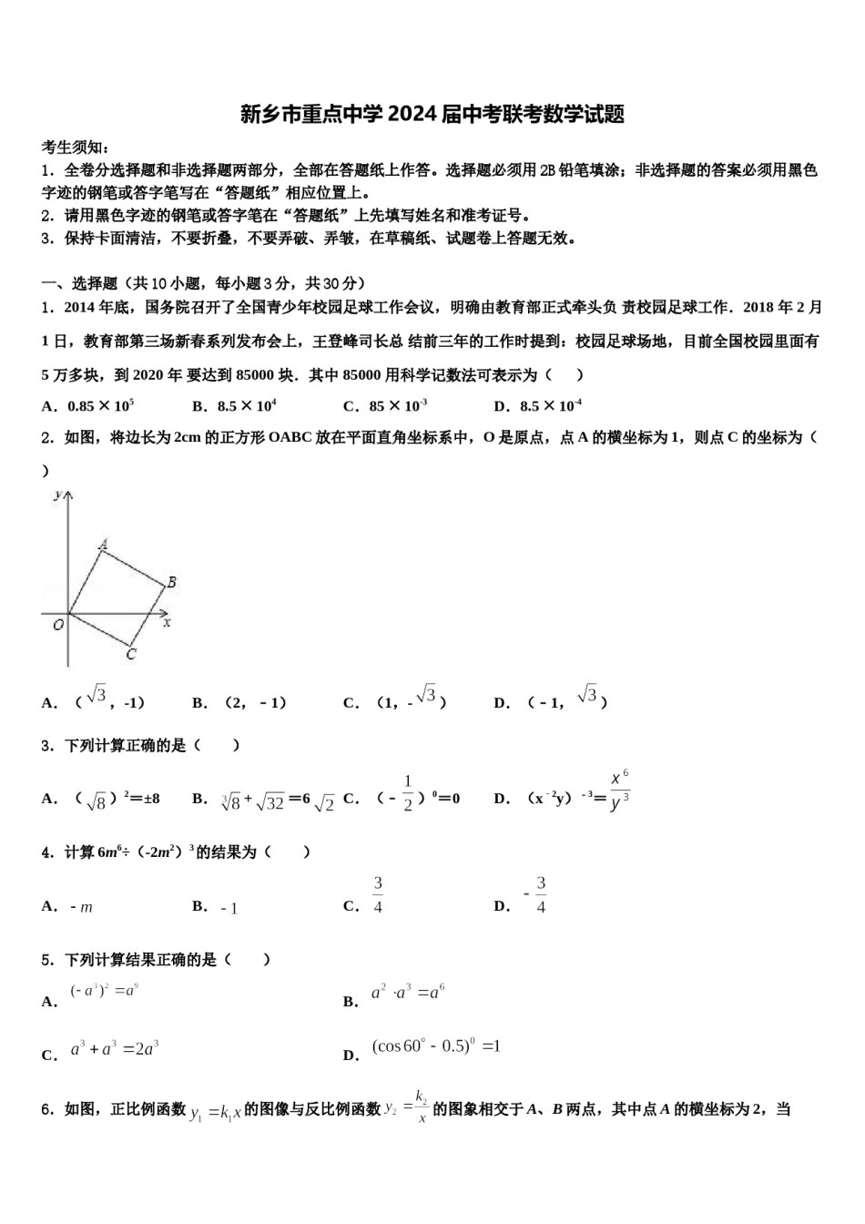新乡市重点中学2024届中考联考数学试题含解析.doc_第1页