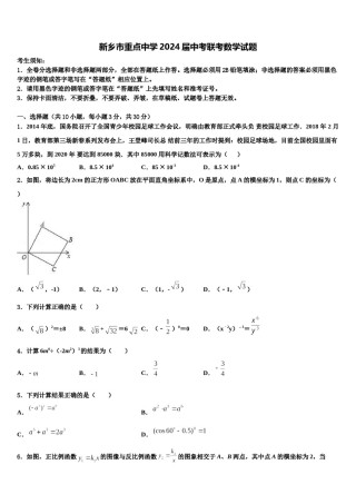 新乡市重点中学2024届中考联考数学试题含解析.doc