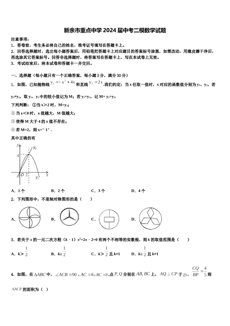 新余市重点中学2024届中考二模数学试题含解析.doc_第1页