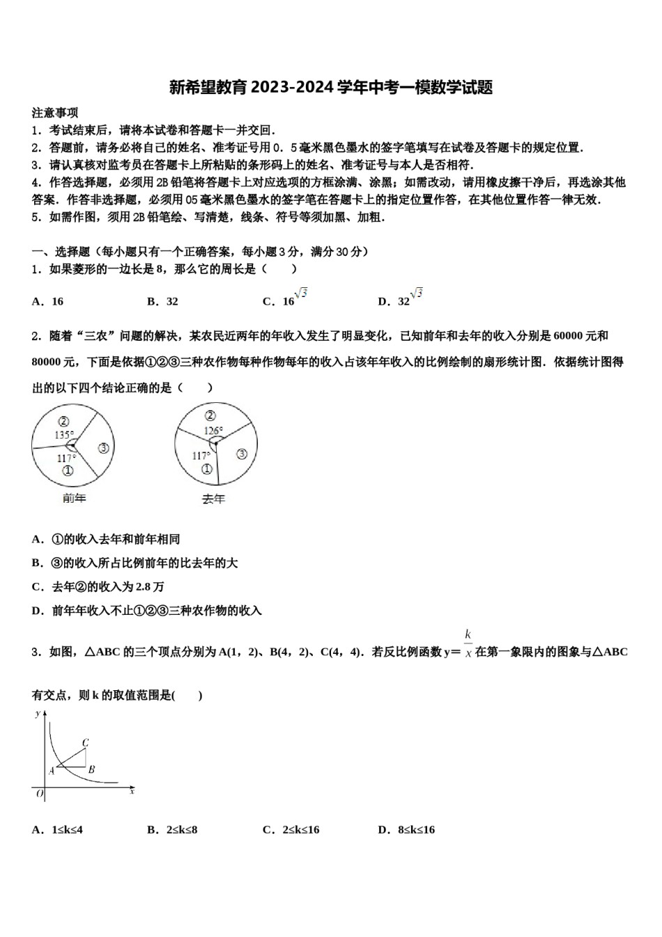 新希望教育2023-2024学年中考一模数学试题含解析.doc_第1页
