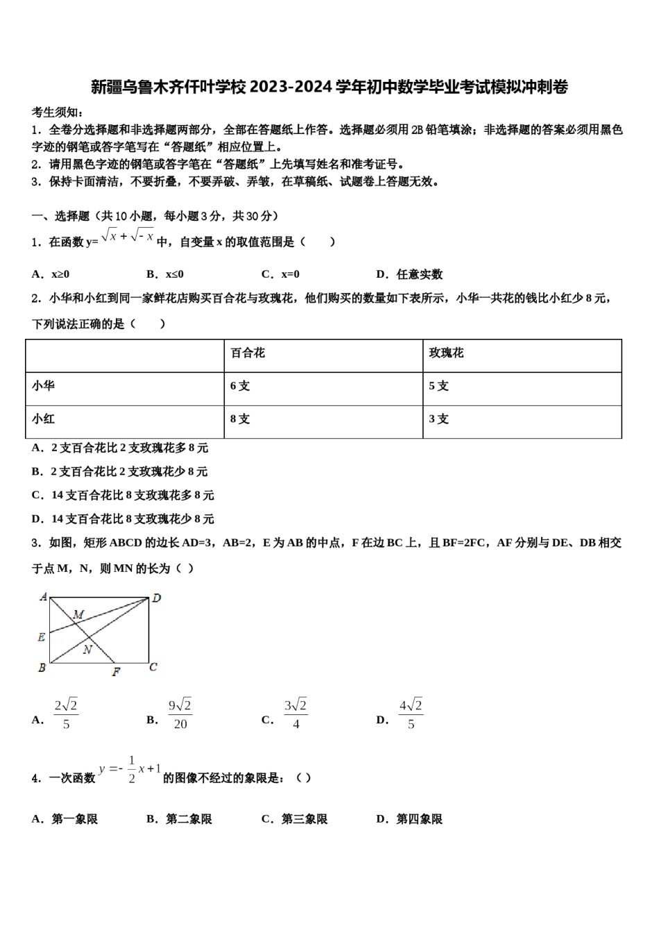 新疆乌鲁木齐仟叶学校2023-2024学年初中数学毕业考试模拟冲刺卷含解析.doc_第1页