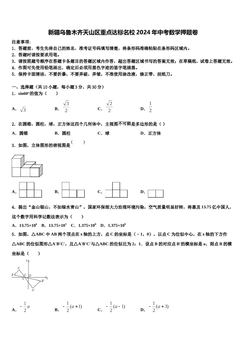 新疆乌鲁木齐天山区重点达标名校2024年中考数学押题卷含解析.doc_第1页