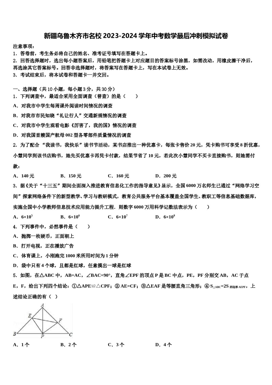 新疆乌鲁木齐市名校2023-2024学年中考数学最后冲刺模拟试卷含解析.doc_第1页