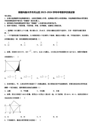 新疆乌鲁木齐市天山区2023-2024学年中考数学仿真试卷含解析.doc