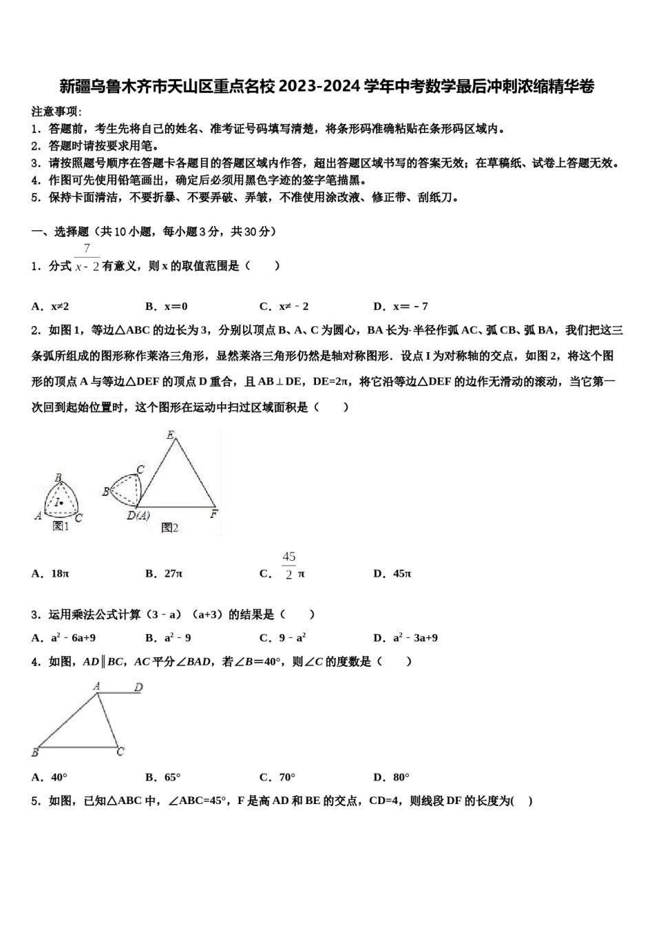 新疆乌鲁木齐市天山区重点名校2023-2024学年中考数学最后冲刺浓缩精华卷含解析.doc_第1页